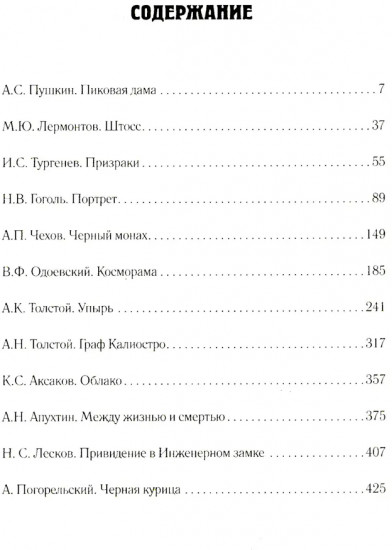 Граф Калиостро. Фантастические миры русской классики