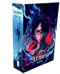 Терра и тайна созвездий. Эллиот. Комплект из 2 книг - Фото 4