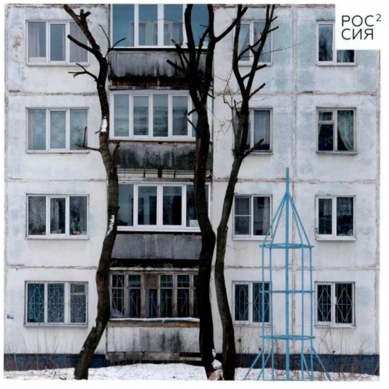 Россия в квадрате. Черновик. Фотография как. Плоскость и пространство. Комплект из 4 книг