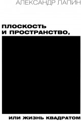 Россия в квадрате. Черновик. Фотография как. Плоскость и пространство. Комплект из 4 книг - Фото 4