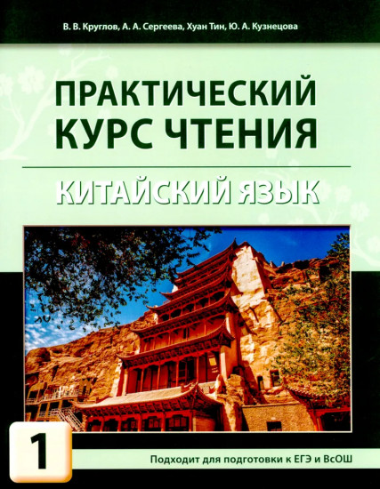 Китайский язык. Практический курс чтения. Комплект из 2 книг