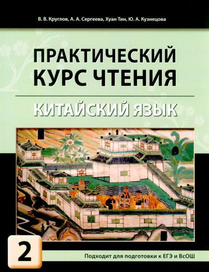 Китайский язык. Практический курс чтения. Комплект из 2 книг