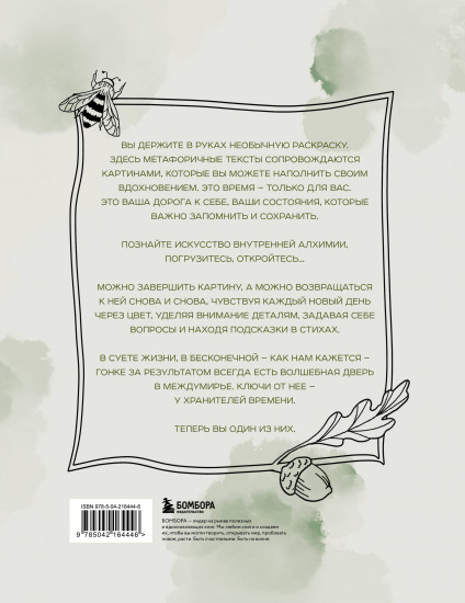 Алхимия времени. Раскраска-медитация