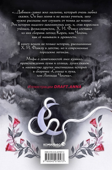 Солнце и луна, или Легенды Чосона