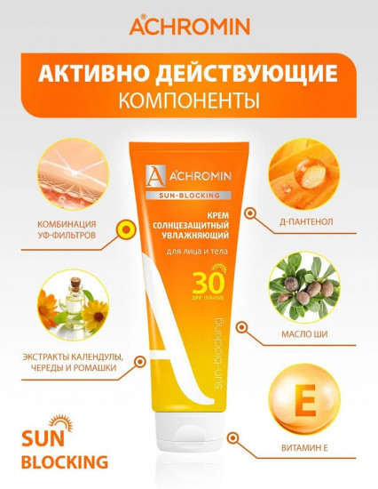 Крем солнцезащитный увлажняющий для лица и тела SPF30