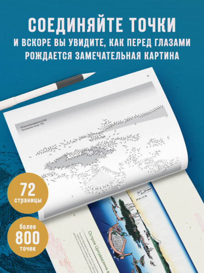 Знаменитые японские гравюры. От точки к точке. Раскраска по мотивам величайших работ Кацусики Хокусая