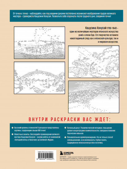 Знаменитые японские гравюры. От точки к точке. Раскраска по мотивам величайших работ Кацусики Хокусая