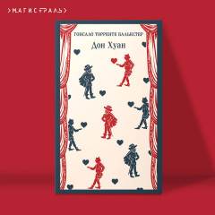 Набор Воланд и его свита (из 2 книг: "Мастер и Маргарита" Булгаков и "Дон Хуан" Бальестер) - Фото 1