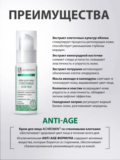 Крем для лица со стволовыми клетками