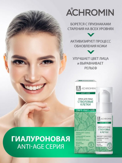 Крем для лица со стволовыми клетками
