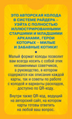 Уютное таро с котиками - Фото 1