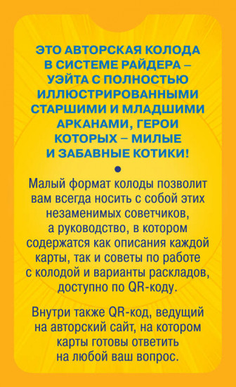 Уютное таро с котиками