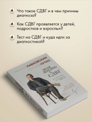 Моя жизнь с СДВГ. Как помочь детям, как справиться взрослым - Фото 4