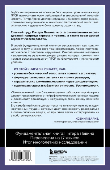 Невысказанный голос. Руководство по трансформации тревоги, страха, боли и стыда