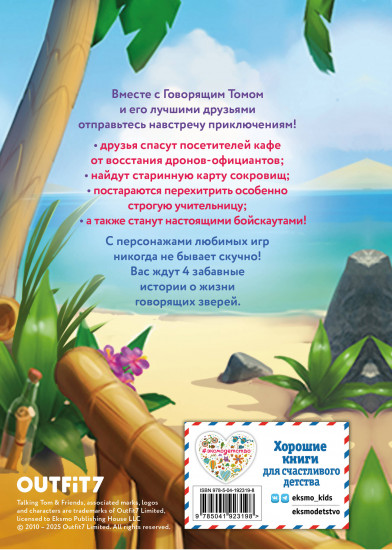 Говорящий Том и Друзья. Ни дня без приключений!