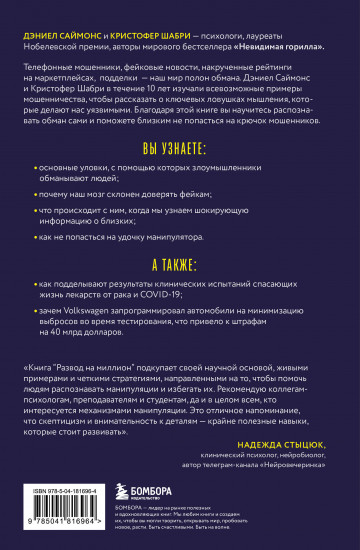 Развод на миллион. Как мошенники используют уязвимости нашего мозга и что делать