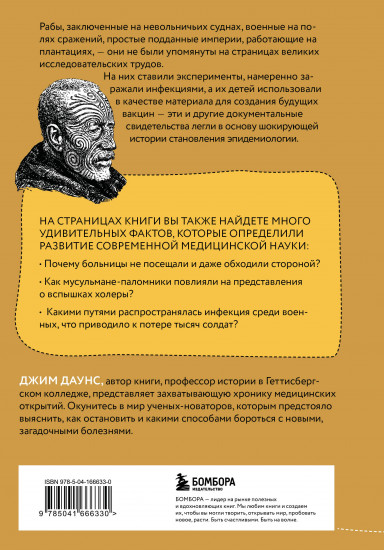 Болезни империи. Как пытки рабов и зверства во время войн изменили медицину