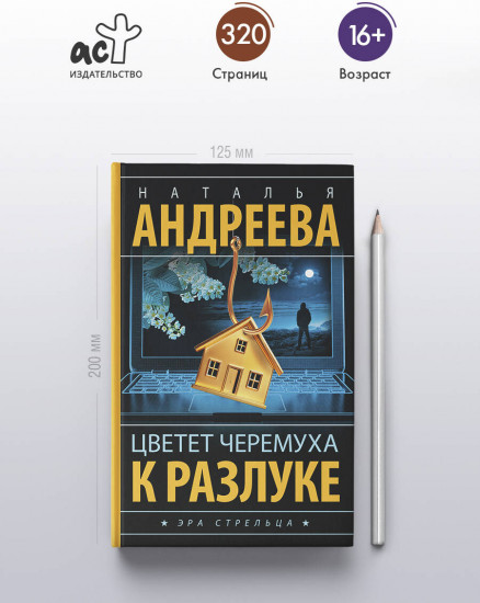 Цветет черемуха к разлуке