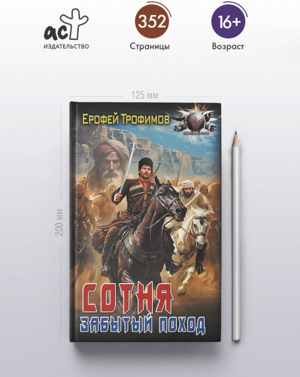 Сотня. Забытый поход