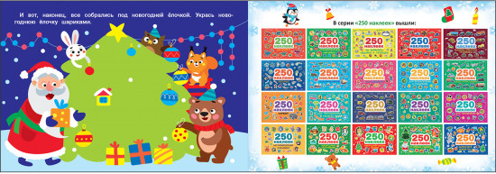 250 наклеек. Здравствуй, Новый год!