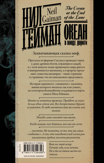 Океан в конце дороги. Новый перевод