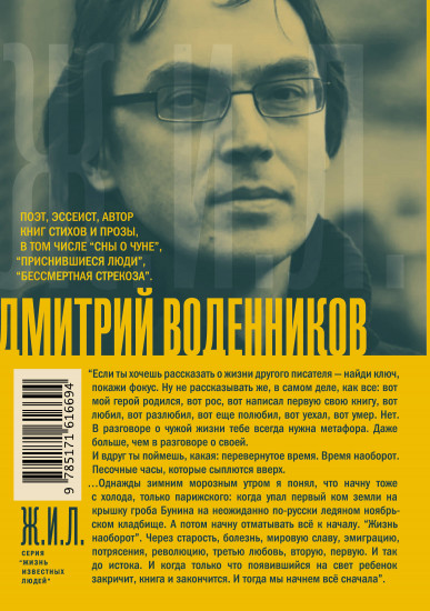 Иван Бунин. Жизнь наоборот