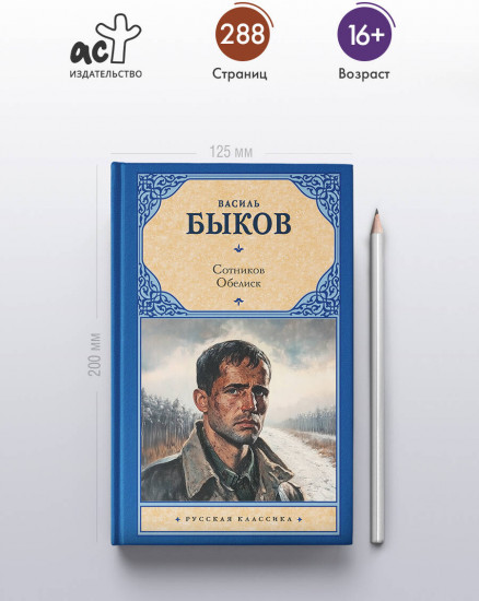 Сотников. Обелиск