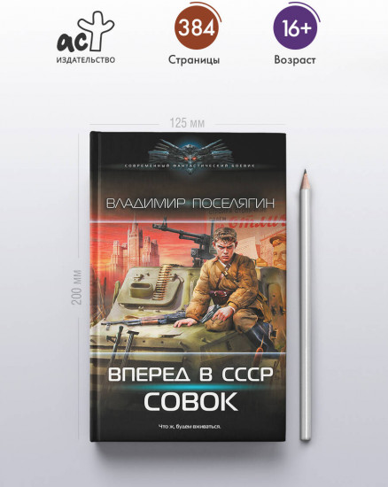 Вперёд в СССР. Совок