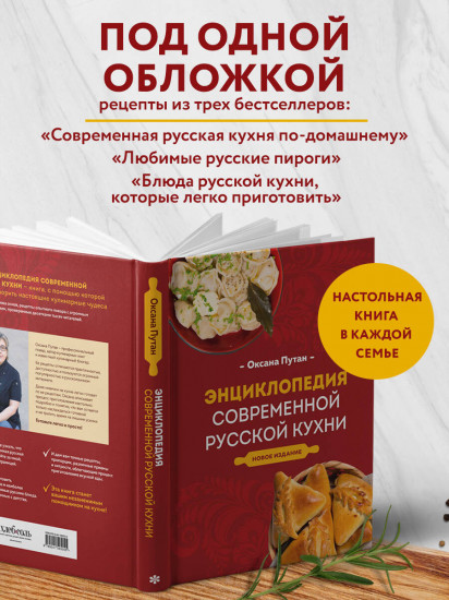 Энциклопедия современной русской кухни. Новое издание