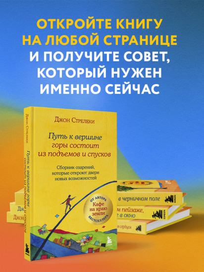 Путь к вершине горы состоит из подъемов и спусков. Сборник озарений, которые откроют двери
