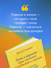 Путь к вершине горы состоит из подъемов и спусков. Сборник озарений, которые откроют двери новых возможностей #4 - Фото 6