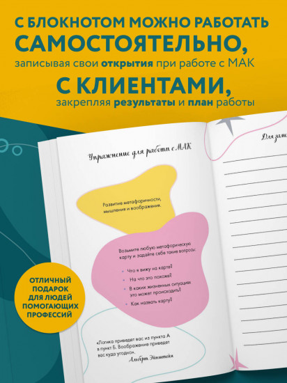 Блокнот МАК-терапевта. Незаменимый помощник для работы с метафорическими картами