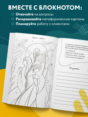 Блокнот МАК-терапевта. Незаменимый помощник для работы с метафорическими картами. Согревай в холод, зажигай во тьме - Фото 3