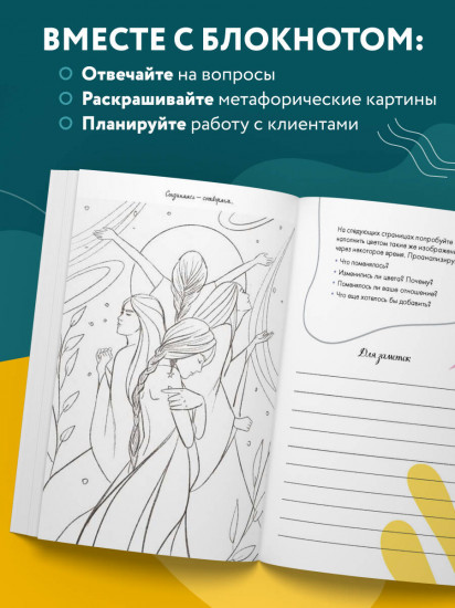Блокнот МАК-терапевта. Незаменимый помощник для работы с метафорическими картами