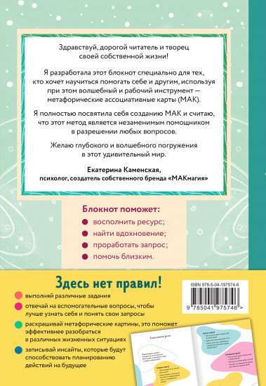Блокнот МАК-терапевта. Незаменимый помощник для работы с метафорическими картами