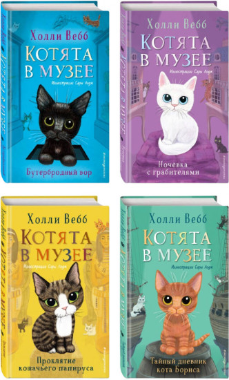 Котята в музее. Комплект из 4 книг