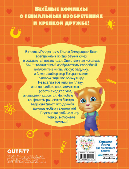 Говорящий Том и Друзья. Комикс. Крутейшие технологии