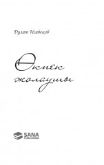 Өкпек жолаушы - Фото 2