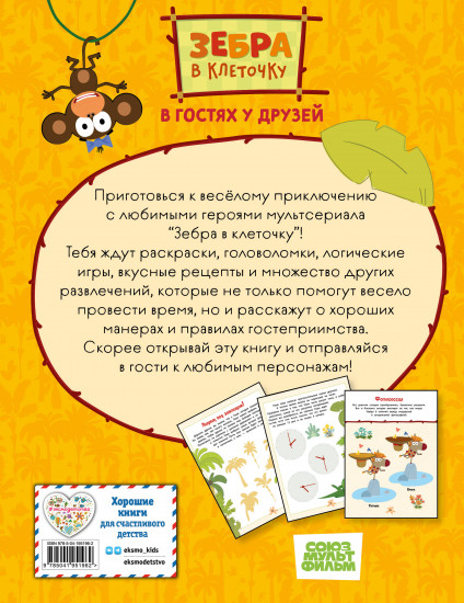 Зебра в клеточку. В гостях у друзей. Книга игр