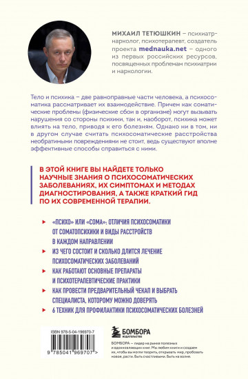 Диалог с телом. Психосоматика глазами психиатра. Как наши мысли и эмоции становятся симптомами