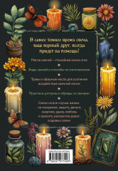 Магия свечей. Самоучитель. Как создавать свечи, активировать и использовать их во благо себе и другим людям - Фото 1