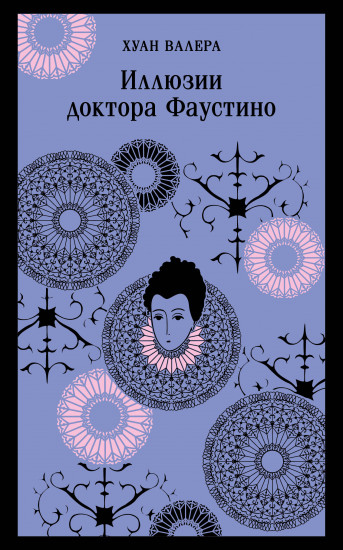 Портрет Дориана Грея. Иллюзии доктора Фаустино. Комплект из 2 книг