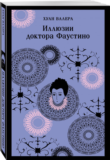 Портрет Дориана Грея. Иллюзии доктора Фаустино. Комплект из 2 книг