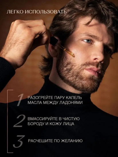 Масло для бороды и усов питательное
