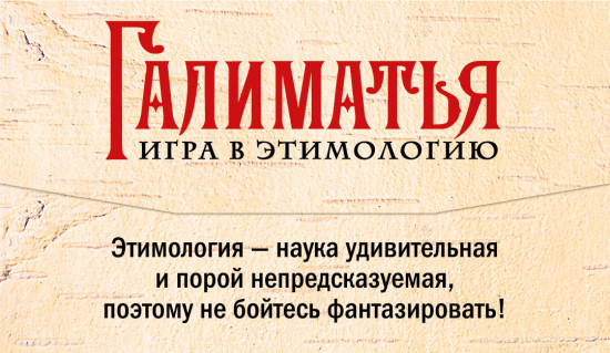 Галиматья. Игра в этимологию