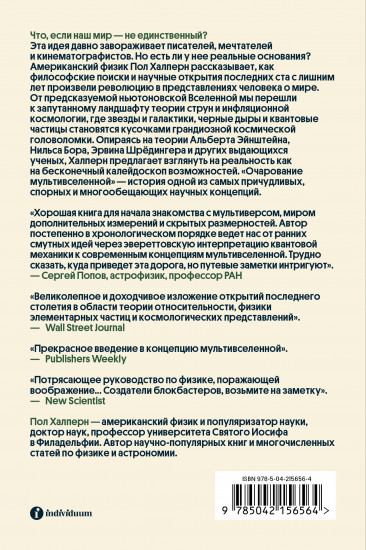 Очарование мультивселенной. Параллельные миры, другие измерения и альтернативные реальности