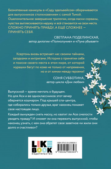 Сад эдельвейсов
