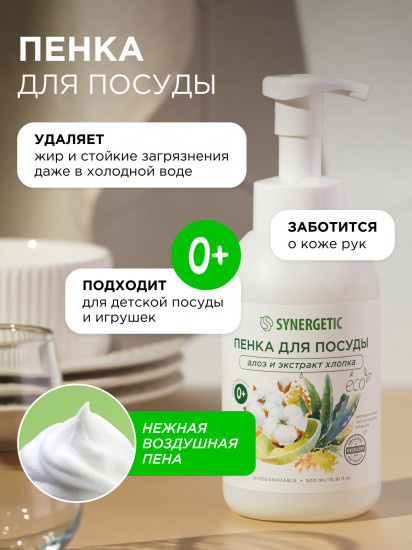 Пенка для мытья посуды, детской посуды и игрушек «Алоэ и экстракт хлопка»