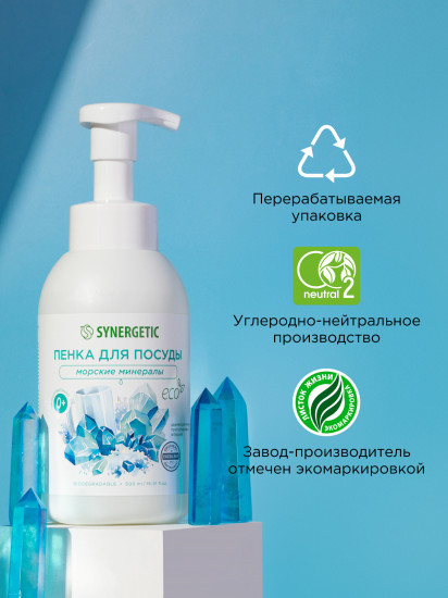 Пенка для мытья посуды, детской посуды и игрушек «Морские минералы»