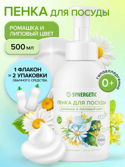 Пенка для мытья посуды, детской посуды и игрушек «Ромашка и липовый цвет»